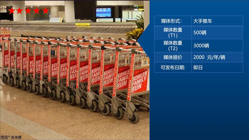 北京首都机场手推车广告刊登价格