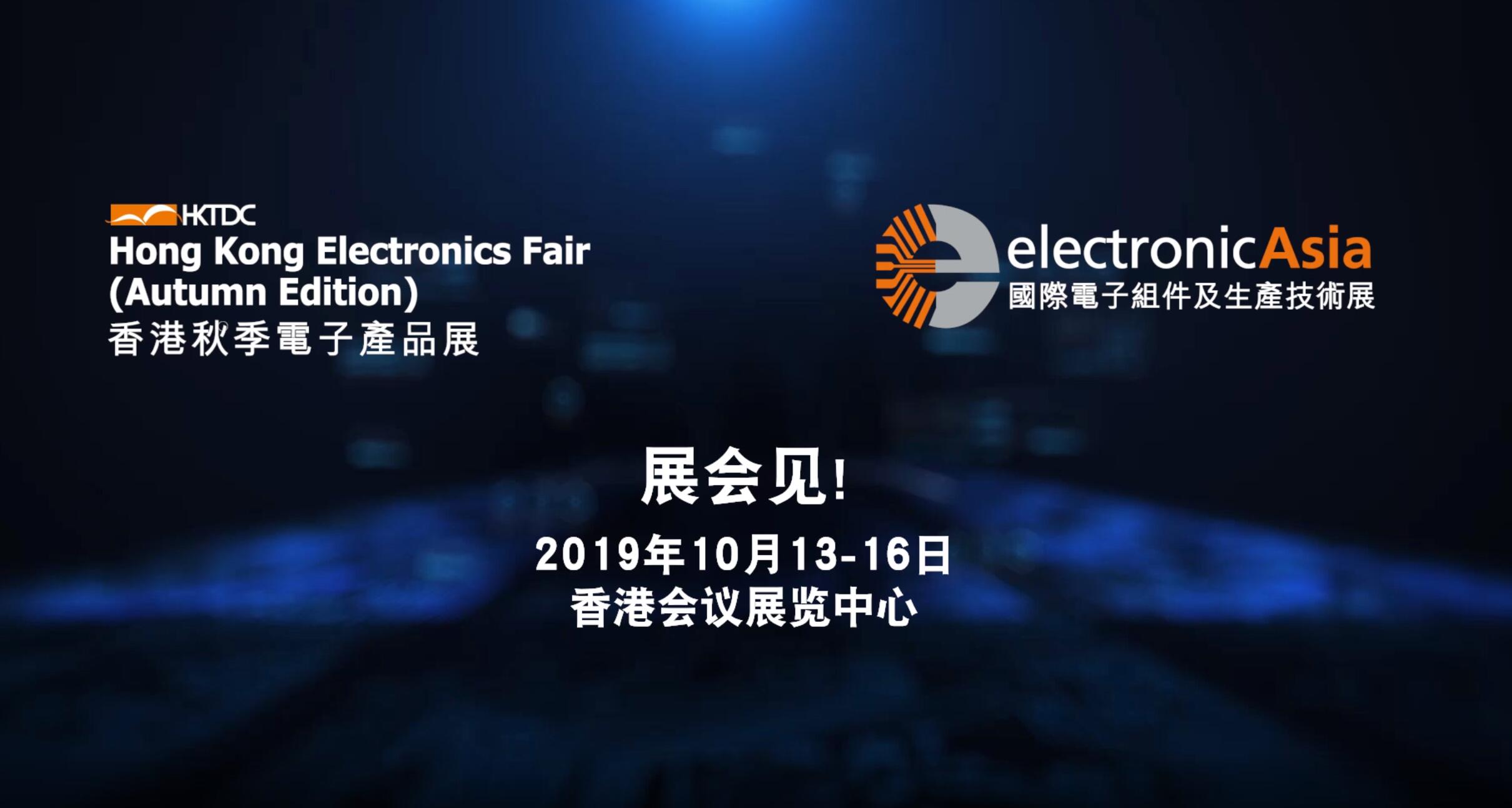 2019中国香港秋季电子展展会亮点