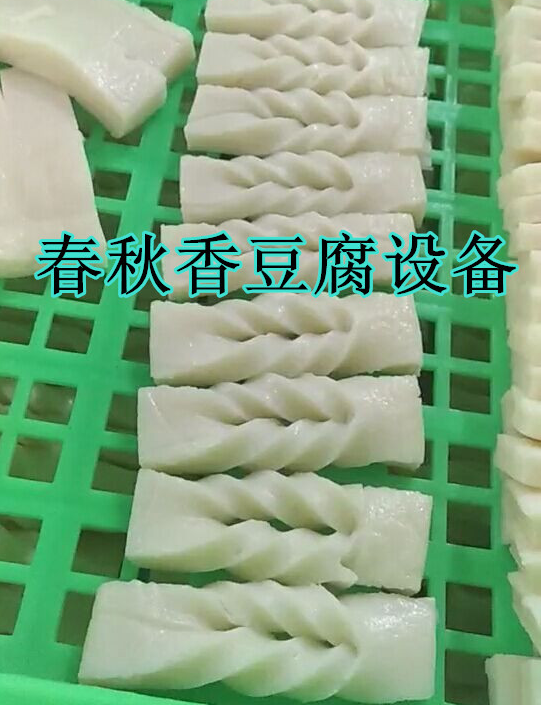 春秋为您详细介绍如何选择千页豆腐鱼豆腐的加工设备
