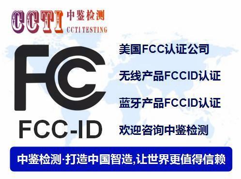 海口FCCID认证