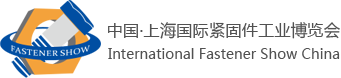 螺丝世界2019中国.上海国际紧固件工业博览会