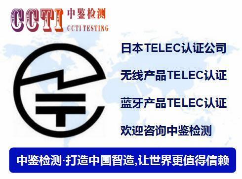 绍兴TELEC认证报价