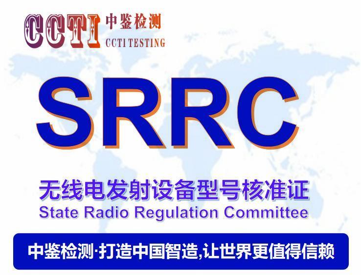 SRRC认证办理周期