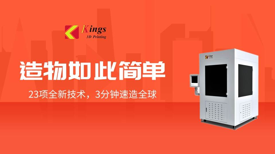 Kings工业大尺寸3D打印机鞋模领域销量成员之一
