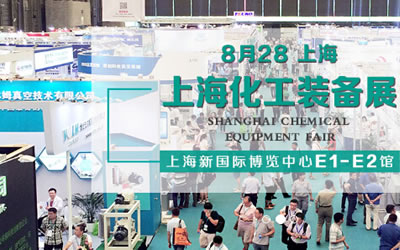 2019*十一届上海国际化工技术装备展
