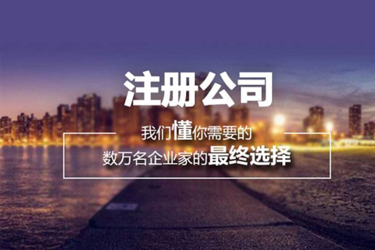 申请北京公司注册专注工商领域