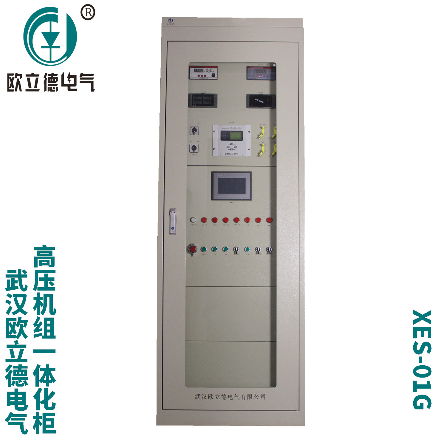 武汉欧立德XES-01G-402高压机组一体化控制柜