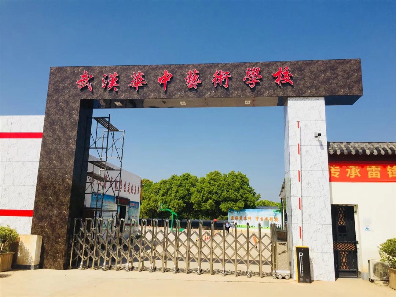 湖北艺术学校招武汉市外学生吗 华中艺术学校