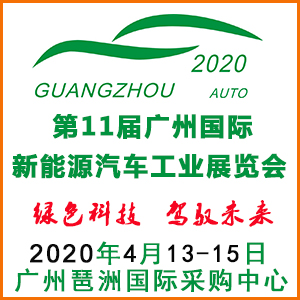 2020广州新能源汽车创新技术展览会