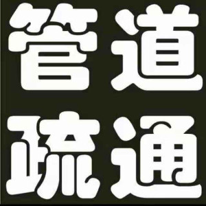 惠州专业疏通：厕所、蹲坑、马桶、坐便器、地漏、菜池、浴缸、下水道、阴沟