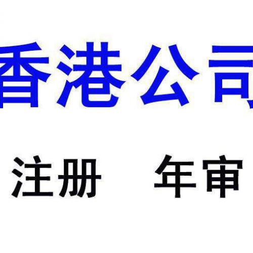 中国香港注册公司选择持牌秘书公司要注意的地方_深圳亚新咨询