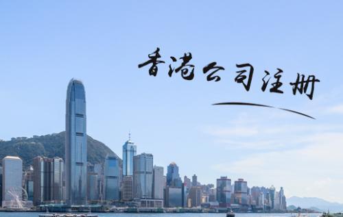 中国香港公司注册 注册中国香港公司 离岸账户办理