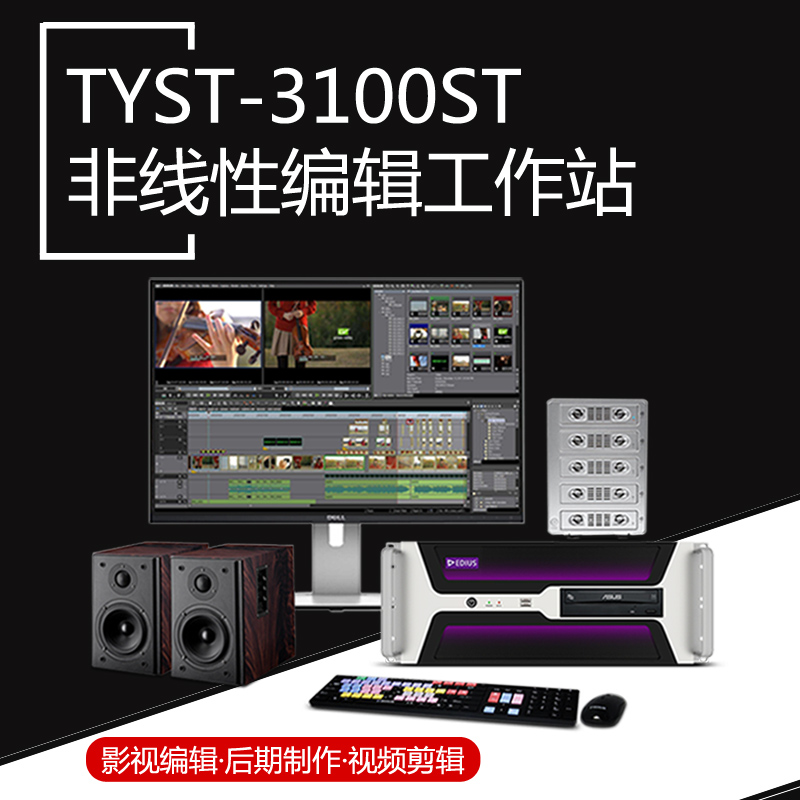 天影视通TYST-3100ST视频编辑采集制作一体机 非编系统后期剪辑服务器现货直销