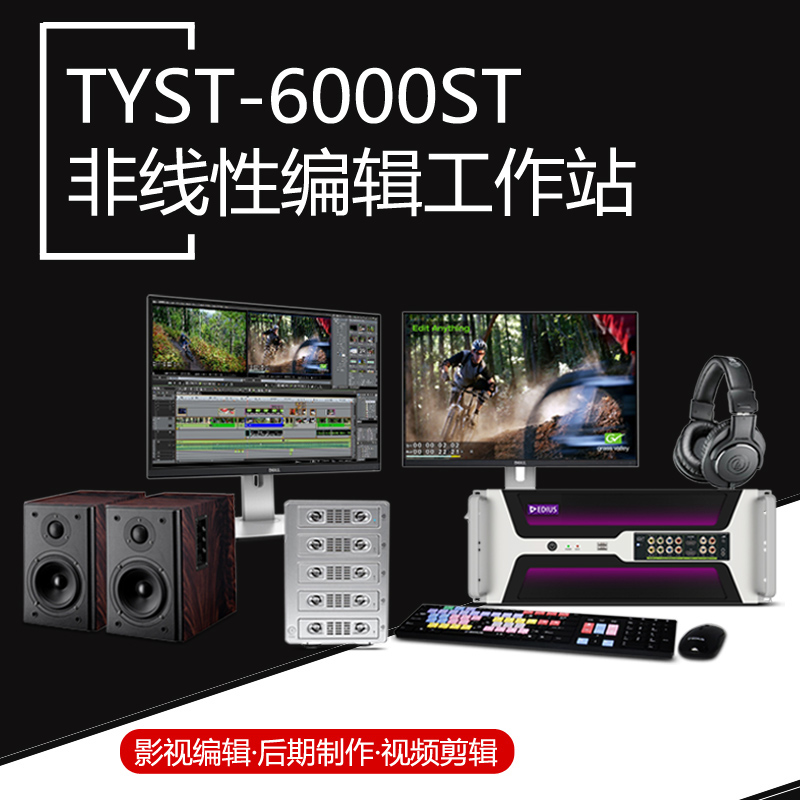 天影视通 厂家直销TYST-6000ST非线性编辑工作站主机后期制作剪辑