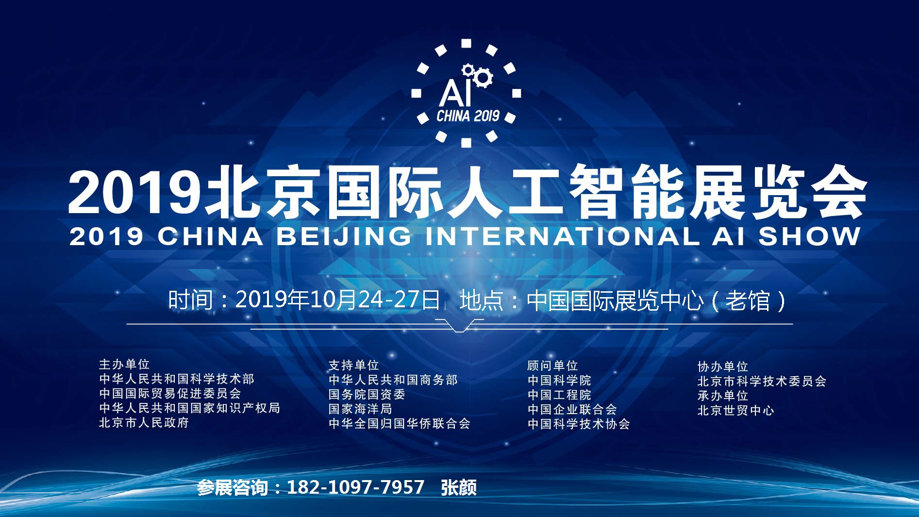 2019北京人工智能展览会