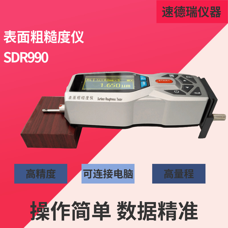 表面粗糙度仪 SDR990
