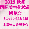 2019上海美博会-*招商中