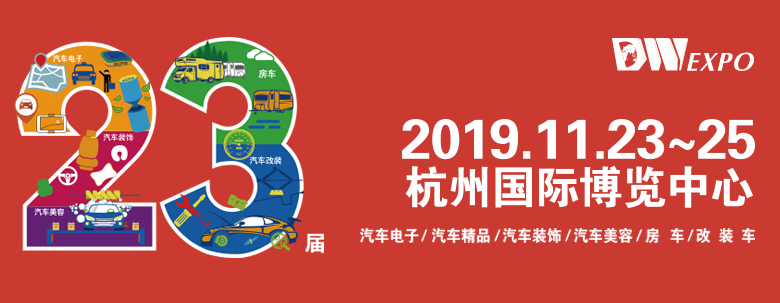 2019浙江汽车用品展览会