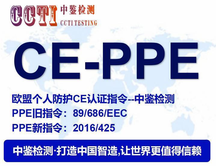 北京个人防护指令PPE认证