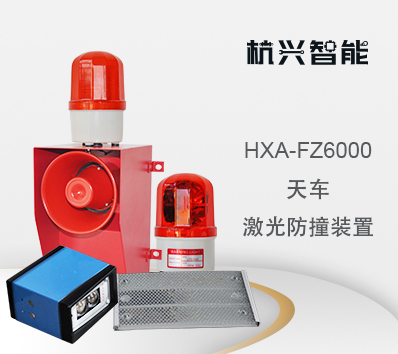 HXA-FZ6000 天车激光防撞装置