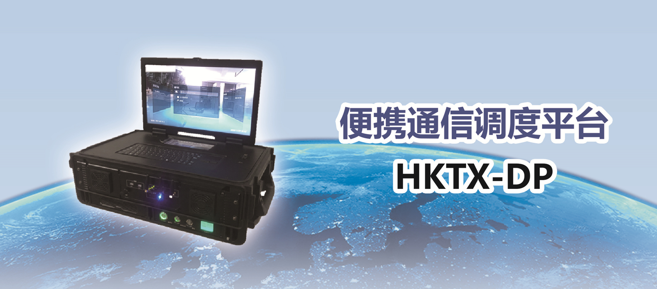 便携通信调度平台-HKTXdP