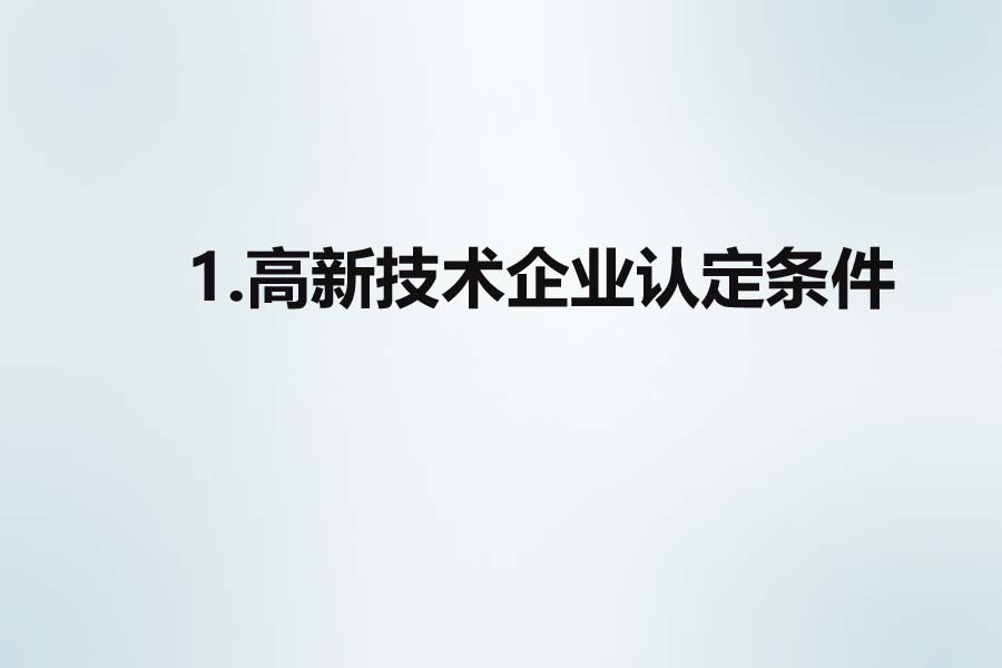 北京**企业认定条件优惠及评分标准