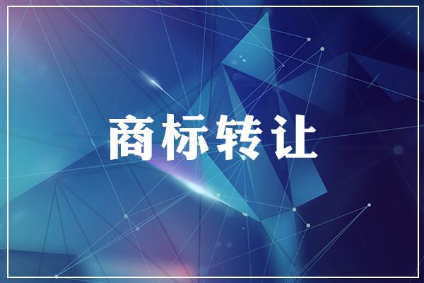 行业**的转让商标，亚太名典商标网转让商标新报价