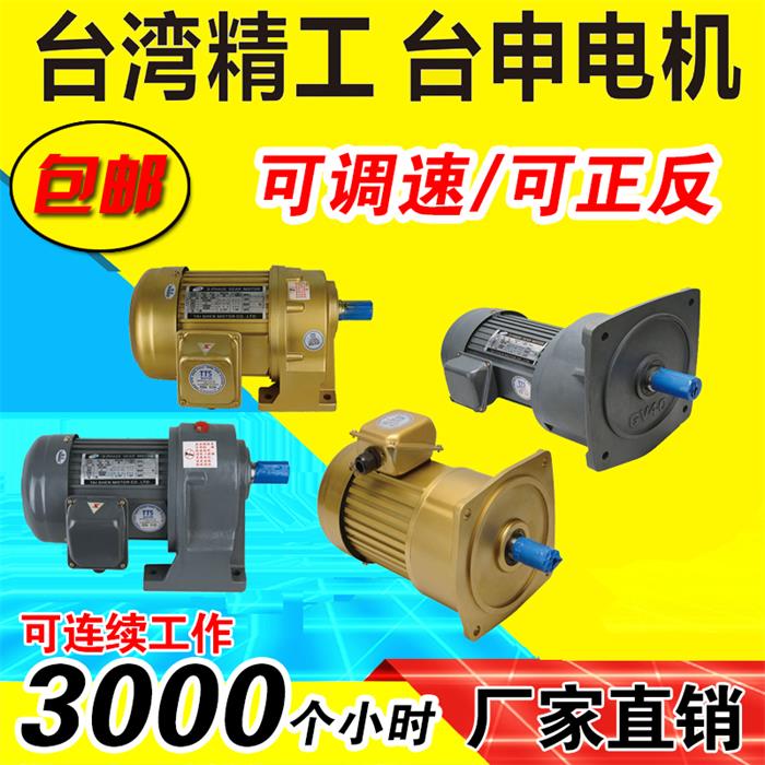 中国台湾台申厂家 GH32-400-300C单相齿轮减速电机 工厂特价