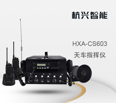 HXA-CS603 天车指挥仪