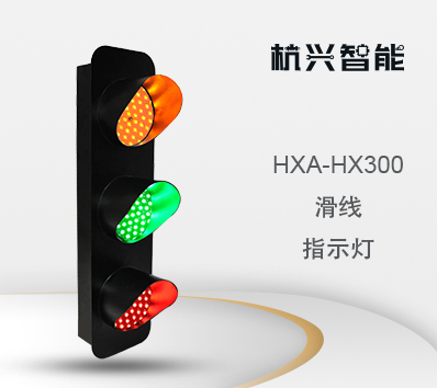HXA-HX300 大滑线指示灯