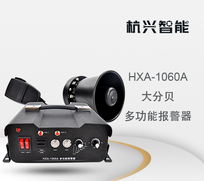 HXA-1060A 多功能报警器