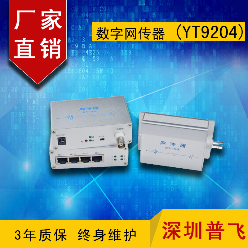 网络延长器 高清同轴传输器 网传器数字*通） 普飞研创YT9204