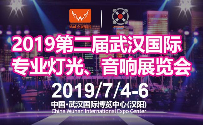 2019*二届武汉国际专业灯光、音响展览会