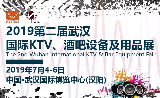 2019*二届武汉国际KTV、酒吧设备及用品展