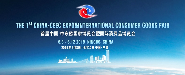 2019中国-中东欧国家博览会暨国际消费品博览会