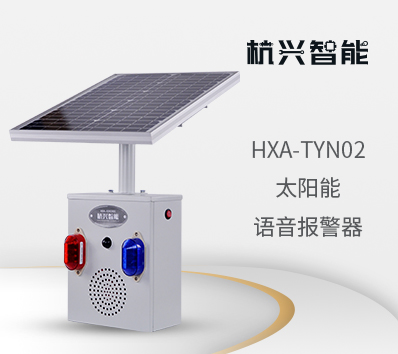 TYN02 太阳能语音声光报警器