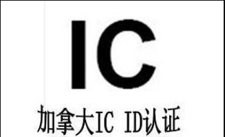 手持蒸汽机做IC认证 深圳认证公司