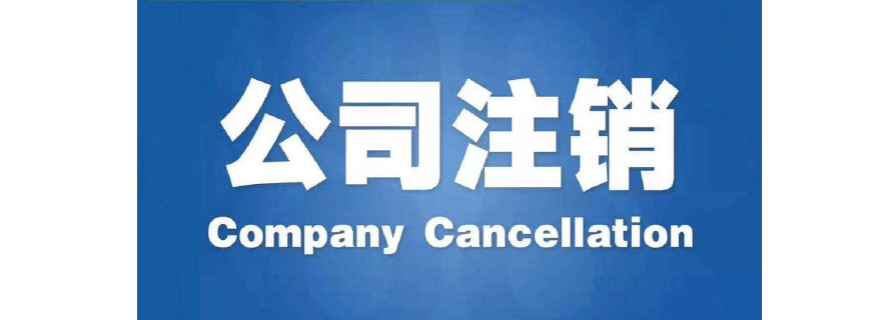 东城区专业办理公司注销