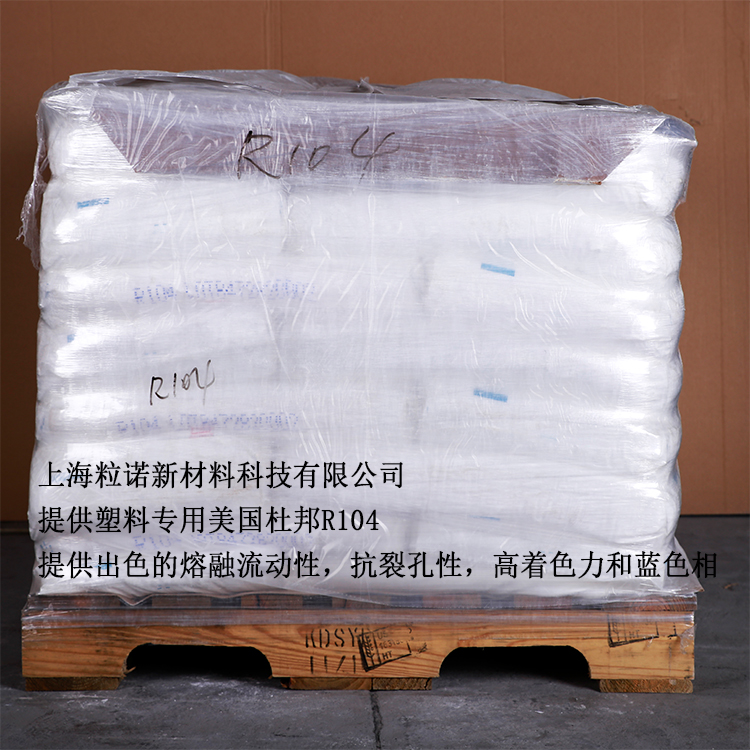 代理进口美国杜邦R104热塑性色母粒**钛白粉