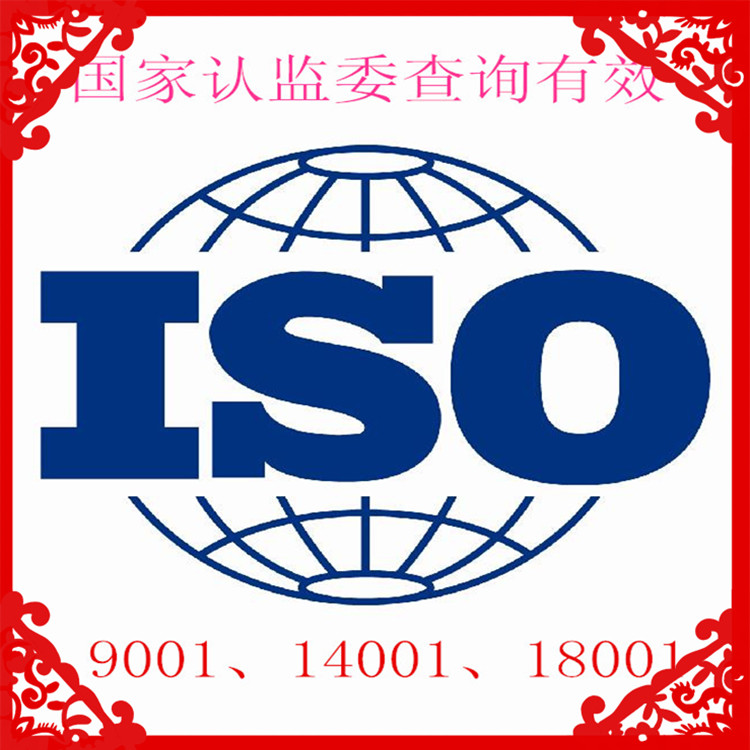投标所需基本资质证书 ISO9000质量认证ISO14001认证ISO45001认证