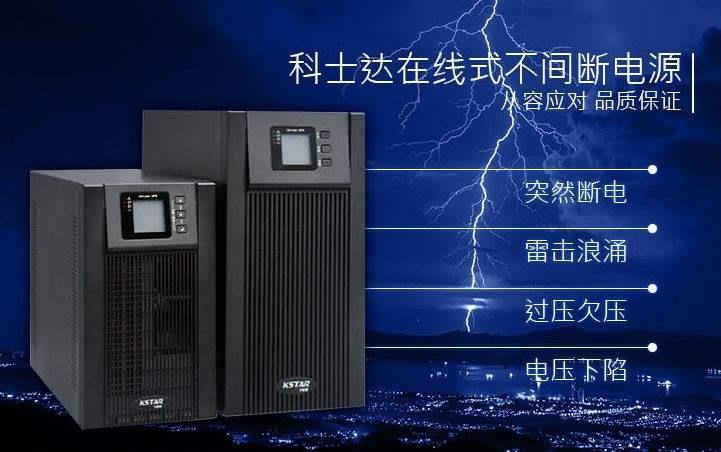 阿克苏科士达UPS电源型号