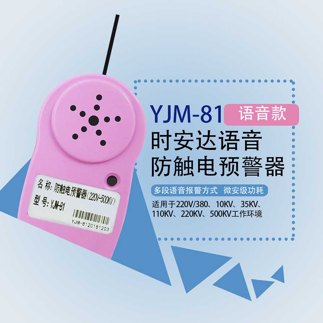 YJM-81语音型高压近电报警器安全帽防触电预警器