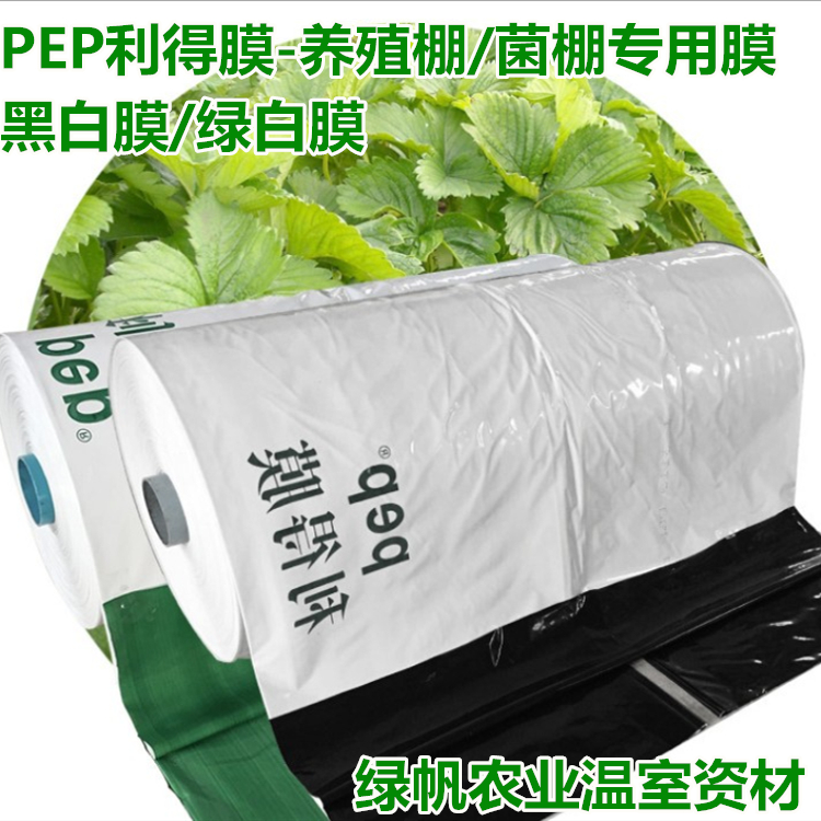 上海PEP利得膜 黑白膜 养殖棚 食用菌棚用遮光膜13丝