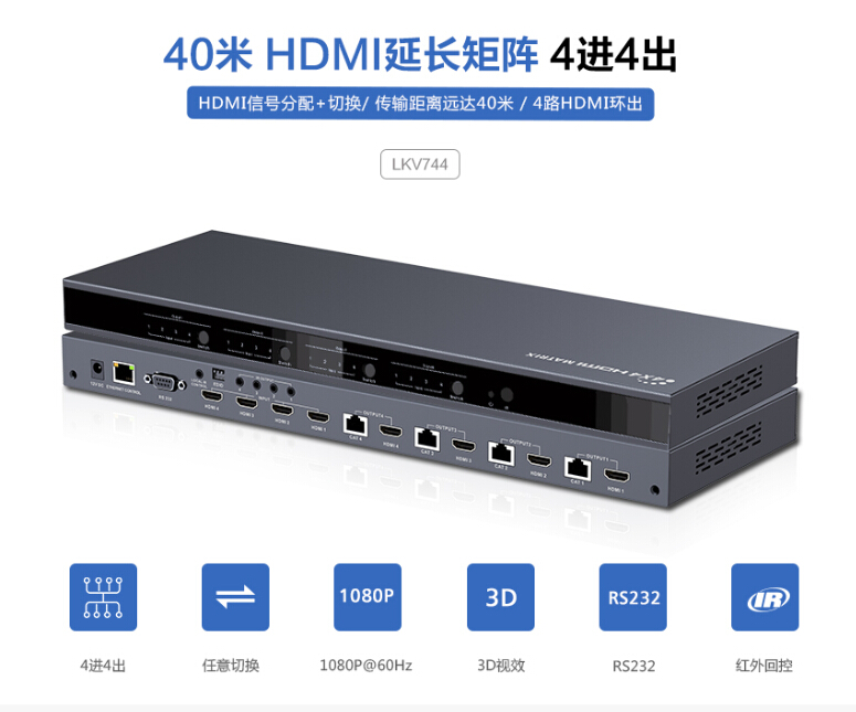 朗强LKV744 HDMI 4进4出矩阵延长切换器40M