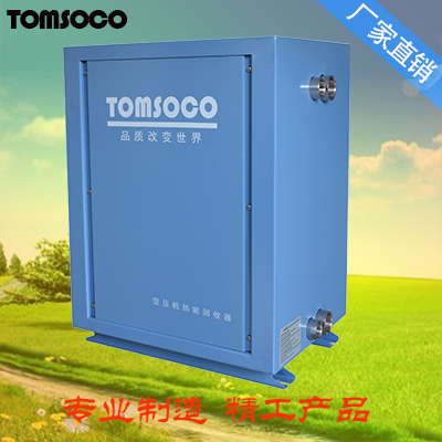 托姆15匹空压机余热回收 304不锈钢换热器 品质保证