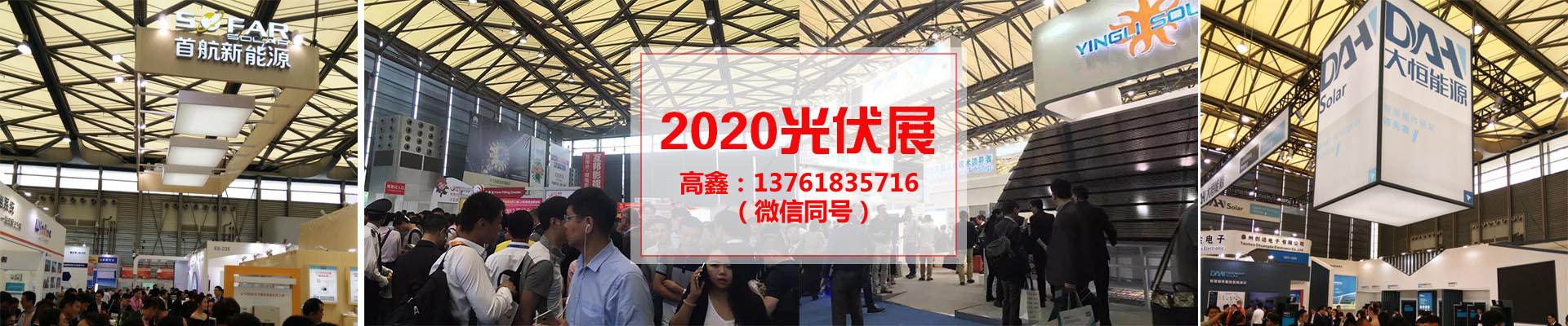 2020年5月上海光伏储能展 太阳能照明展 中国阳光能源在线