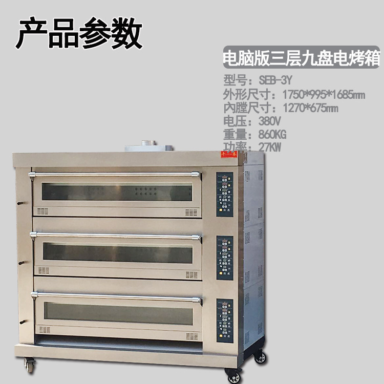 千麦大型烤箱SEB-3Y三层九盘电烤炉