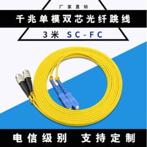 广东千兆单模双芯光纤跳线价格