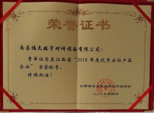 江西安博会顺利举办，福太公司荣获“2018年度优秀安防产品企业”称号