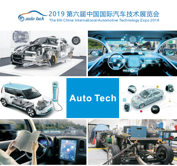 2019Auto Tech 国际汽车技术展会